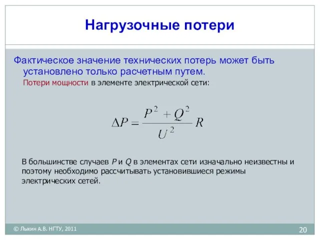 Нагрузочные потери Фактическое значение технических потерь может быть установлено только