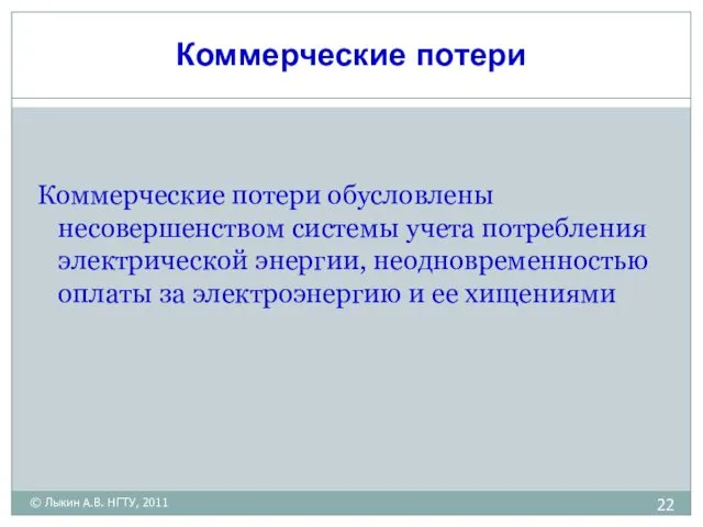 Коммерческие потери Коммерческие потери обусловлены несовершенством системы учета потребления электрической