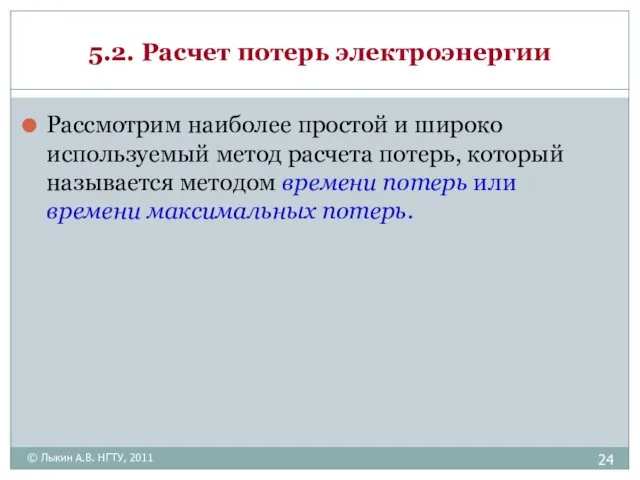 5.2. Расчет потерь электроэнергии Рассмотрим наиболее простой и широко используемый