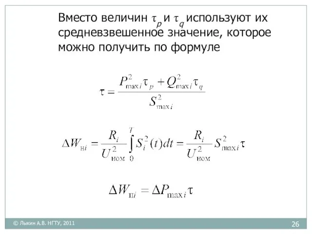 Вместо величин τp и τq используют их средневзвешенное значение, которое