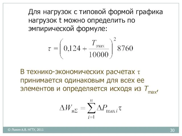 Для нагрузок с типовой формой графика нагрузок t можно определить