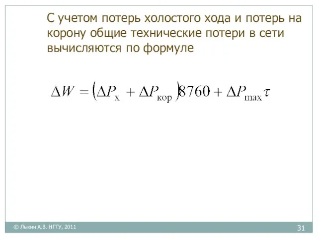 С учетом потерь холостого хода и потерь на корону общие