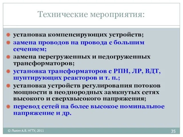 Технические мероприятия: установка компенсирующих устройств; замена проводов на провода с