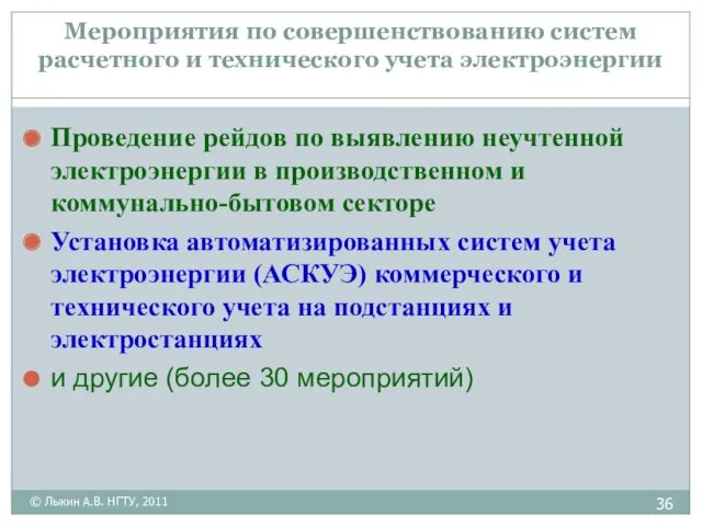 Мероприятия по совершенствованию систем расчетного и технического учета электроэнергии Проведение