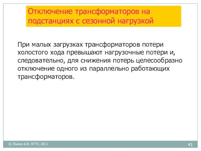 Отключение трансформаторов на подстанциях с сезонной нагрузкой При малых загрузках