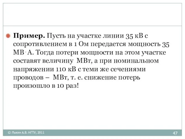 Пример. Пусть на участке линии 35 кВ с сопротивлением в