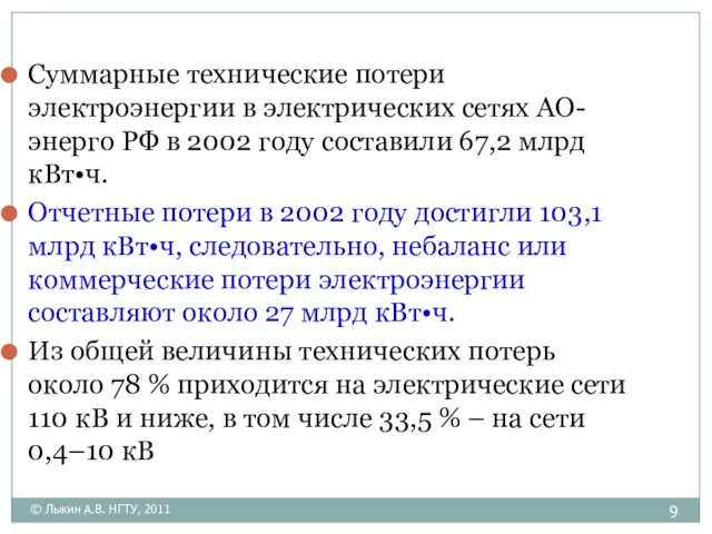 Суммарные технические потери электроэнергии в электрических сетях АО-энерго РФ в