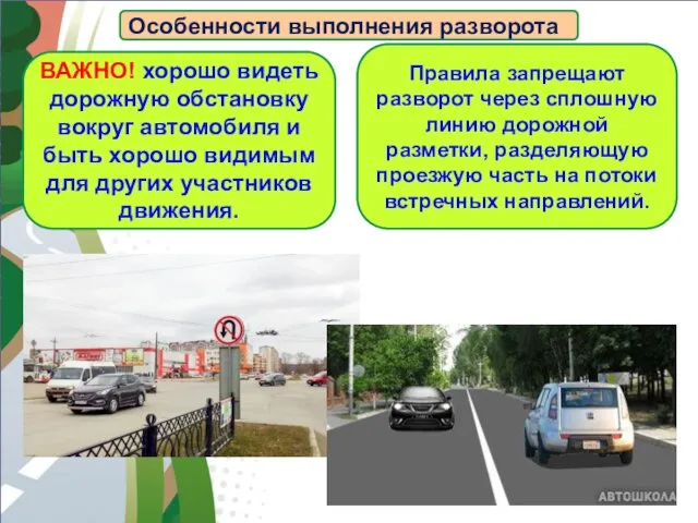 АВТОМАГИСТРАЛЬ Особенности выполнения разворота ВАЖНО! хорошо видеть дорожную обстановку вокруг автомобиля и быть