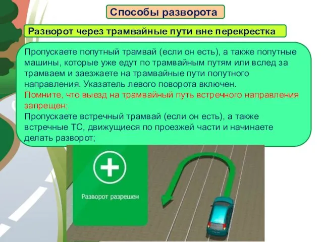 АВТОМАГИСТРАЛЬ Способы разворота Разворот через трамвайные пути вне перекрестка Пропускаете попутный трамвай (если