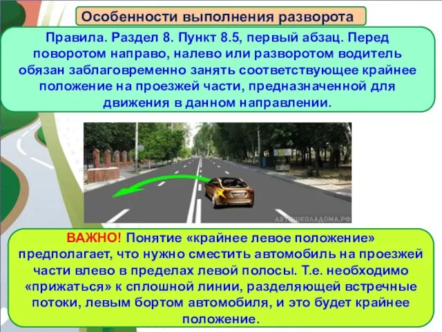 АВТОМАГИСТРАЛЬ Особенности выполнения разворота ВАЖНО! Понятие «крайнее левое положение» предполагает, что нужно сместить