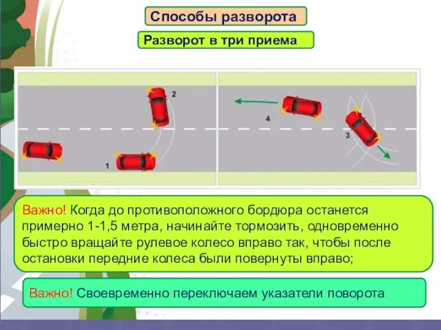 АВТОМАГИСТРАЛЬ Способы разворота Разворот в три приема Важно! Своевременно переключаем указатели поворота Важно!