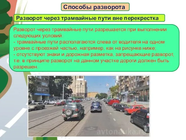 АВТОМАГИСТРАЛЬ Способы разворота Разворот через трамвайные пути вне перекрестка Разворот через трамвайные пути