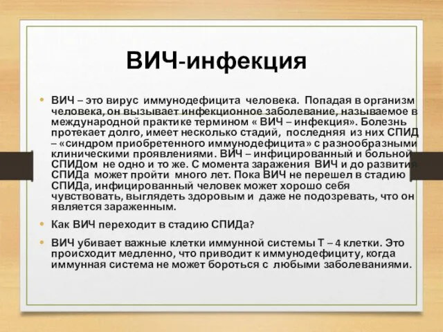 ВИЧ-инфекция ВИЧ – это вирус иммунодефицита человека. Попадая в организм человека, он вызывает