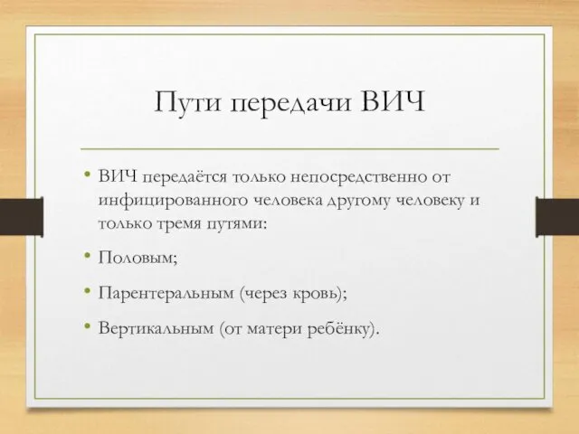 Пути передачи ВИЧ ВИЧ передаётся только непосредственно от инфицированного человека другому человеку и