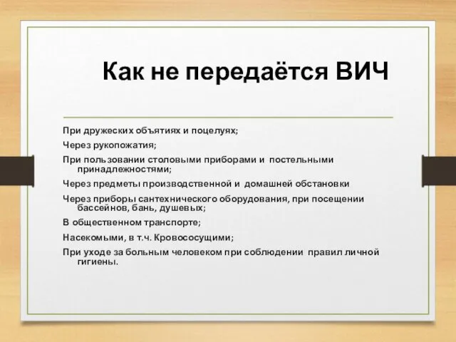 Как не передаётся ВИЧ При дружеских объятиях и поцелуях; Через рукопожатия; При пользовании