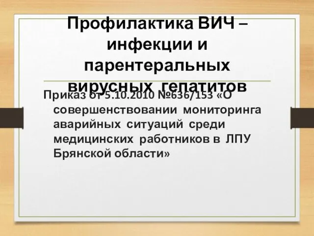 Профилактика ВИЧ – инфекции и парентеральных вирусных гепатитов Приказ от 5.10.2010 №636/153 «О