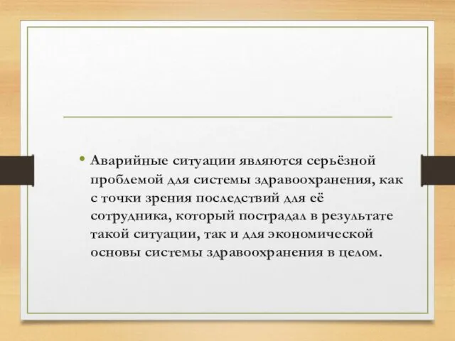 Аварийные ситуации являются серьёзной проблемой для системы здравоохранения, как с точки зрения последствий