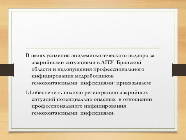 В целях усиления эпидемиологического надзора за аварийными ситуациями в ЛПУ Брянской области и