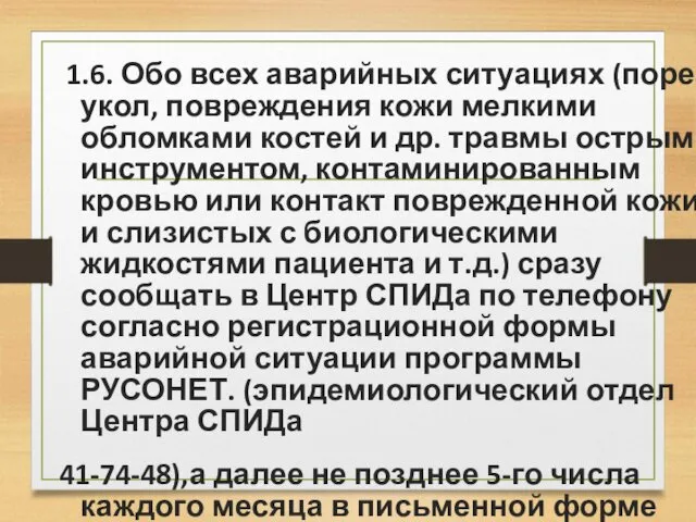 1.6. Обо всех аварийных ситуациях (порез, укол, повреждения кожи мелкими обломками костей и