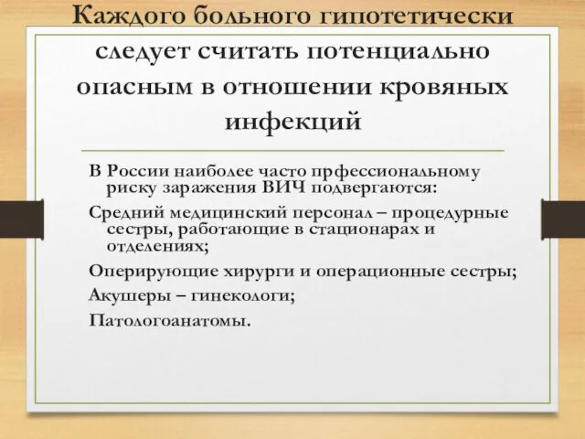 Каждого больного гипотетически следует считать потенциально опасным в отношении кровяных инфекций В России