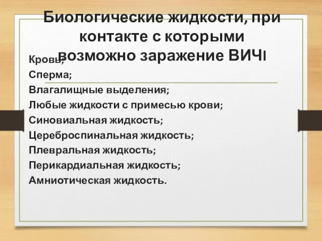 Биологические жидкости, при контакте с которыми возможно заражение ВИЧI Кровь;