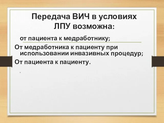 Передача ВИЧ в условиях ЛПУ возможна: от пациента к медработнику;