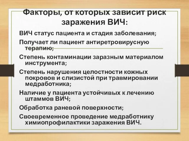 Факторы, от которых зависит риск заражения ВИЧ: ВИЧ статус пациента и стадия заболевания;