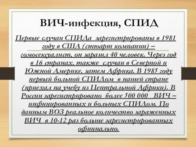 ВИЧ-инфекция, СПИД Первые случаи СПИДа зарегистрированы в 1981 году в США (стюарт компании)