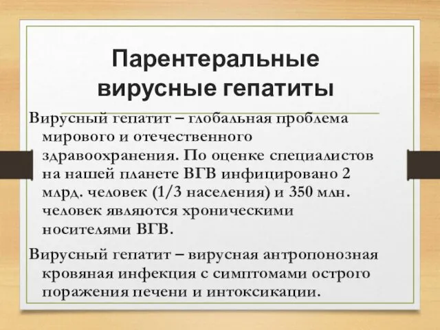 Парентеральные вирусные гепатиты Вирусный гепатит – глобальная проблема мирового и