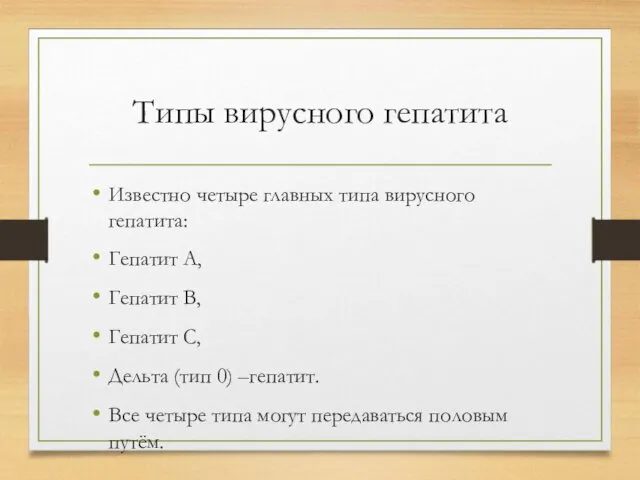 Типы вирусного гепатита Известно четыре главных типа вирусного гепатита: Гепатит