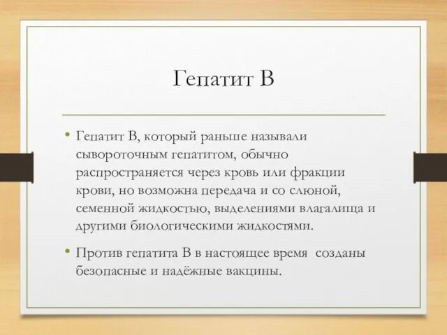 Гепатит В Гепатит В, который раньше называли сывороточным гепатитом, обычно распространяется через кровь