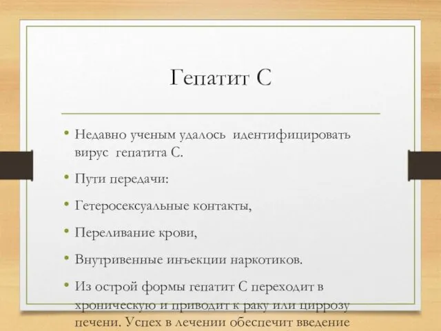 Гепатит С Недавно ученым удалось идентифицировать вирус гепатита С. Пути передачи: Гетеросексуальные контакты,