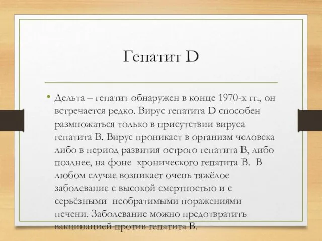 Гепатит D Дельта – гепатит обнаружен в конце 1970-х гг., он встречается редко.