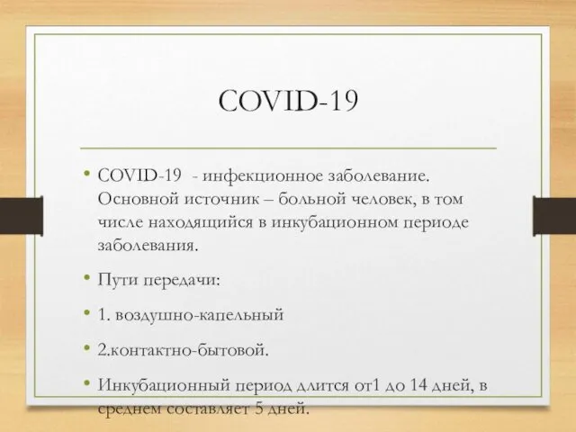 COVID-19 COVID-19 - инфекционное заболевание. Основной источник – больной человек, в том числе