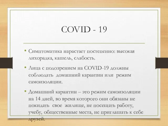 COVID - 19 Симптоматика нарастает постепенно: высокая лихорадка, кашель, слабость.