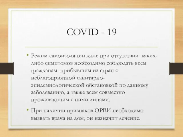 COVID - 19 Режим самоизоляции даже при отсутствии каких-либо симптомов необходимо соблюдать всем
