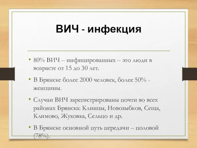 ВИЧ - инфекция 80% ВИЧ – инфицированных – это люди