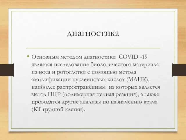 диагностика Основным методом диагностики COVID -19 является исследование биологического материала