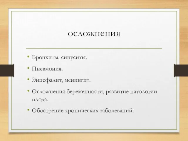 осложнения Бронхиты, синуситы. Пневмония. Энцефалит, менингит. Осложнения беременности, развитие патологии плода. Обострение хронических заболеваний.