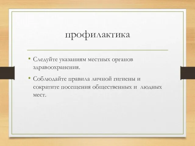 профилактика Следуйте указаниям местных органов здравоохранения. Соблюдайте правила личной гигиены