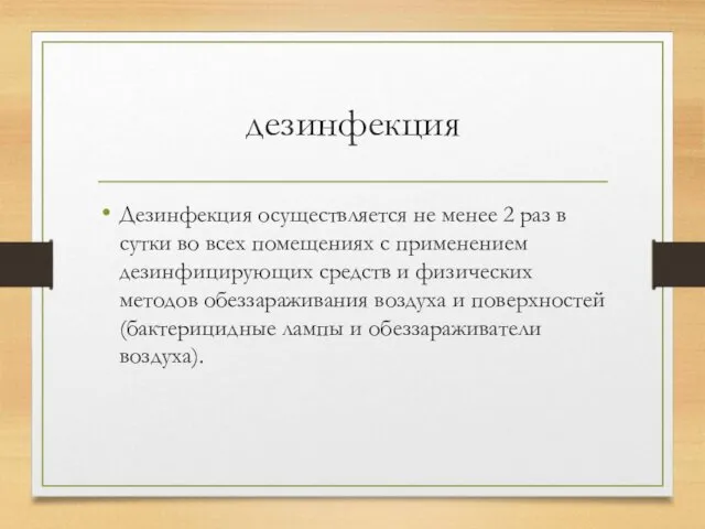 дезинфекция Дезинфекция осуществляется не менее 2 раз в сутки во всех помещениях с