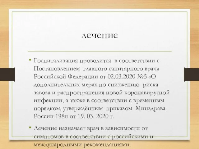 лечение Госпитализация проводится в соответствии с Постановлением главного санитарного врача