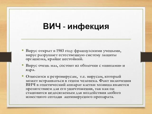 ВИЧ - инфекция Вирус открыт в 1983 году французскими учеными, вирус разрушает естественную