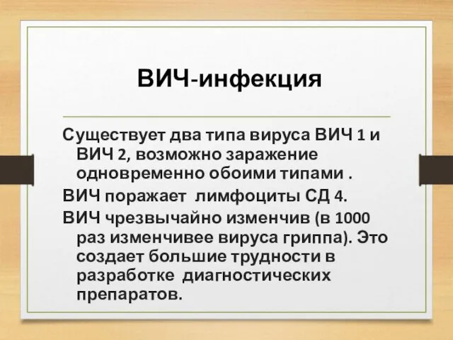 ВИЧ-инфекция Существует два типа вируса ВИЧ 1 и ВИЧ 2, возможно заражение одновременно