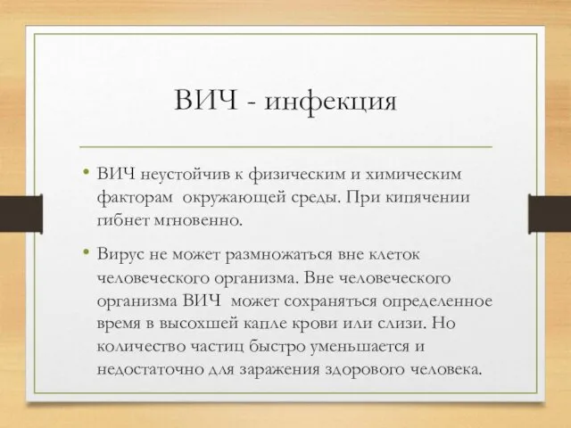 ВИЧ - инфекция ВИЧ неустойчив к физическим и химическим факторам окружающей среды. При