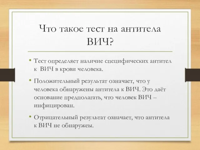 Что такое тест на антитела ВИЧ? Тест определяет наличие специфических антител к ВИЧ