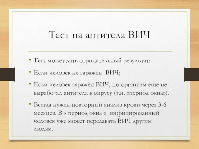 Тест на антитела ВИЧ Тест может дать отрицательный результат: Если человек не заражён