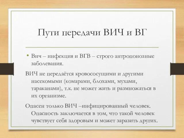 Пути передачи ВИЧ и ВГ Вич – инфекция и ВГВ – строго антропонозные