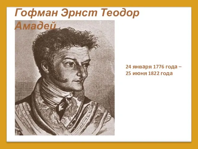 24 января 1776 года – 25 июня 1822 года Гофман Эрнст Теодор Амадей