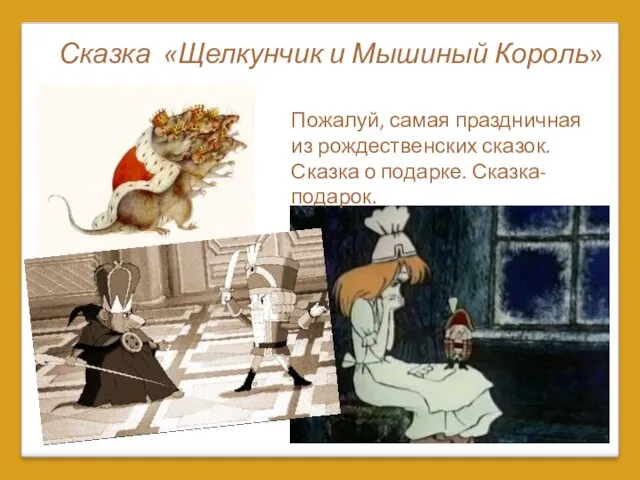 Сказка «Щелкунчик и Мышиный Король» Пожалуй, самая праздничная из рождественских сказок. Сказка о подарке. Сказка-подарок.